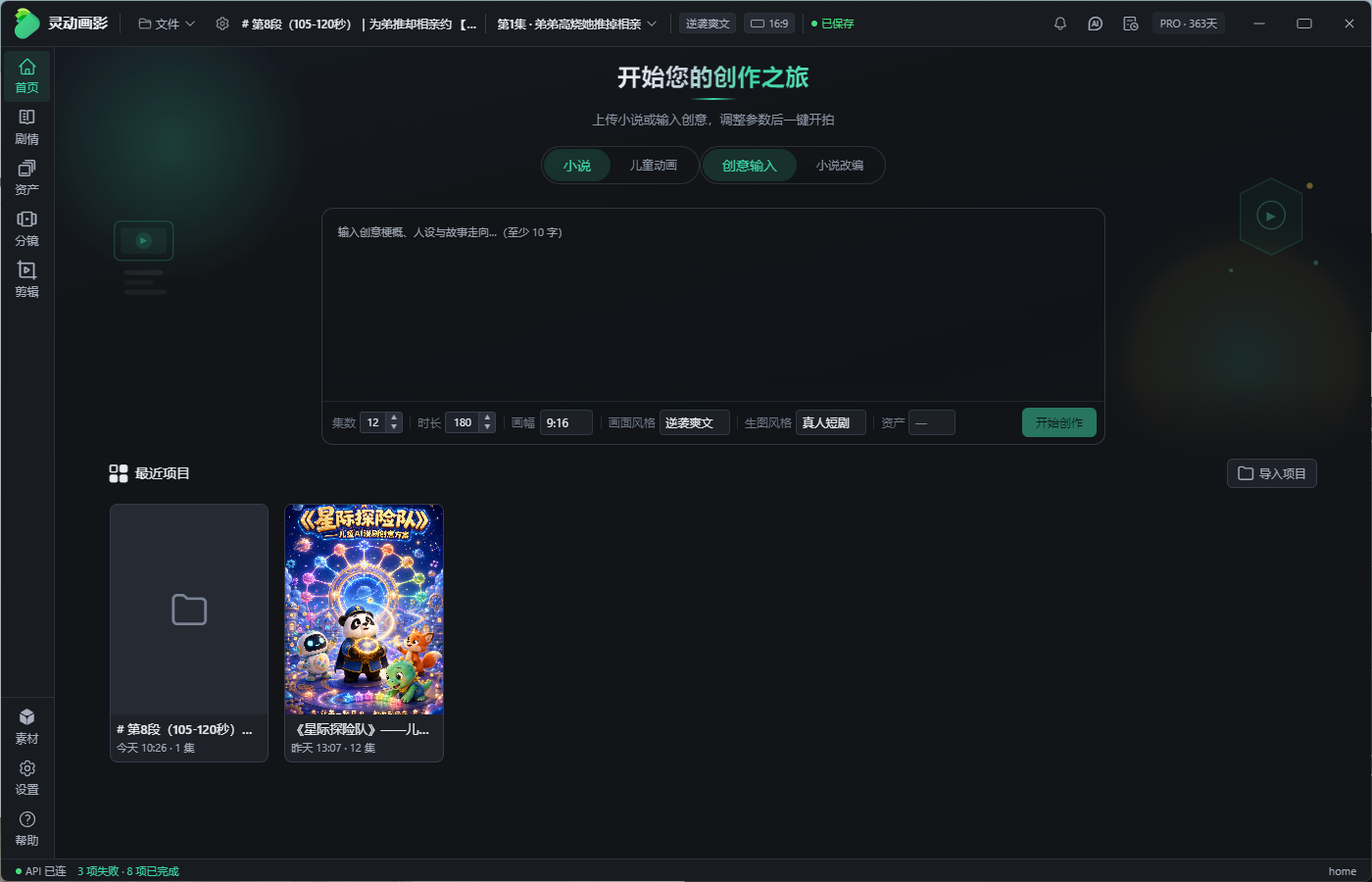 灵动画影AI短剧软件界面：创意输入开始AI漫剧生成
