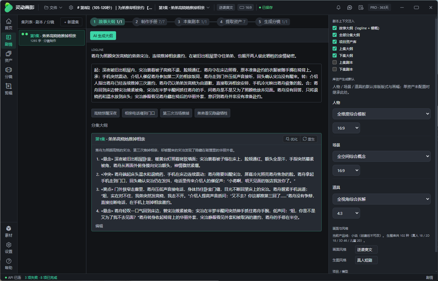 AI漫剧软件剧情页：故事大纲支持AI短剧生成